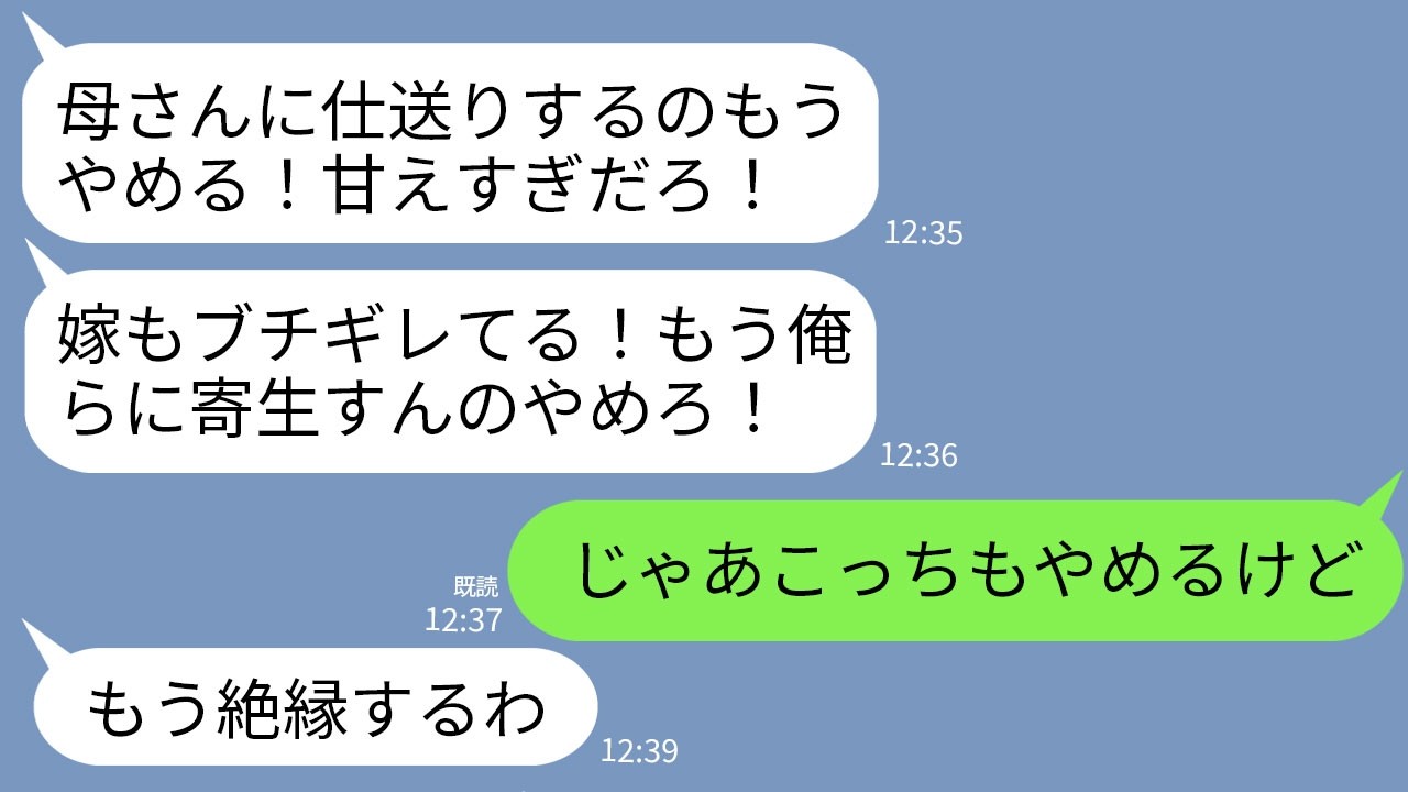 【LINE】長男夫婦から突然の連絡。息子「いつまでも仕送りよこせって甘えすぎ！寄生虫が！」長男嫁「1人で強く生きろw」→私「ご自由にどうぞ」→翌月、息子夫婦が大変になる事態がｗ