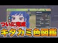 キタカミ色図鑑完成をついに完成させる男 【ポケモンSV】