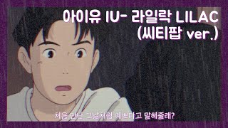 [시티팝] 아이유 (IU) - 라일락+플라스틱 러브💕 Wealth