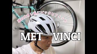 MET VINCI　／ ヘルメットを4年使ったので買い換えた
