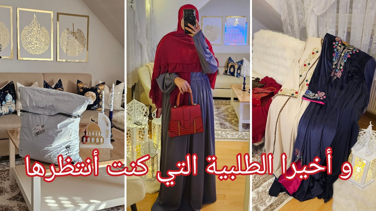 وأخيرا وصلتني طلبية العيد من تيمو . عبايات للمحجبات 