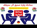 الدرس 145 محادثة المانية زيارة صديق الى مدينتك الدرس 145 محادثة المانية زيارة صديق الى مدينتك