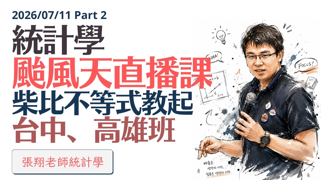 2026/7/11 張翔老師暑期班颱風天直播課 part 2 縮圖