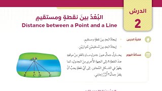 ( 61 ) الدرس الثاني : البعد بين نقطة ومستقيم ( كتاب الطالب )