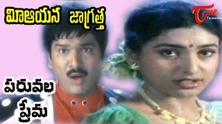 Mee Aayana Jagratha Songs - Paruvala Prema - Roja - Rajendra Prasad