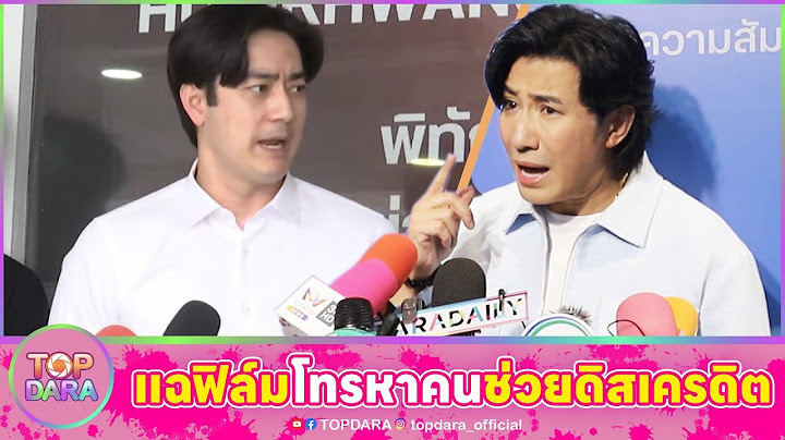 เดือดจัด“กรรชัย”สวนยับ“ฟิล์ม“ แฉพฤติกรรมโทรหาคนช่วยดิสเครดิต ซัดไม่ผิดขอโทษทำไม | TOP DARA