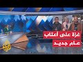 مراسلو الجزيرة يستعرضون الأوضاع المعيشية في قطاع غزة وآمال سكانه في العام الجديد
