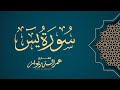 سورة يس القارئ عمر الدرويز 