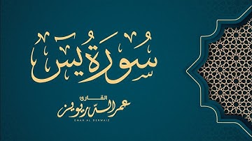 سورة يس - القارئ عمر الدرويز