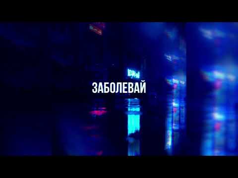 Паша Proorok & Seewoow music - Заболевай