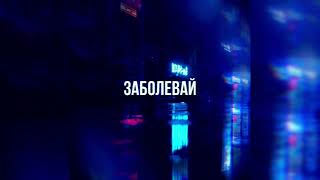 Паша Proorok & Seewoow music - Заболевай