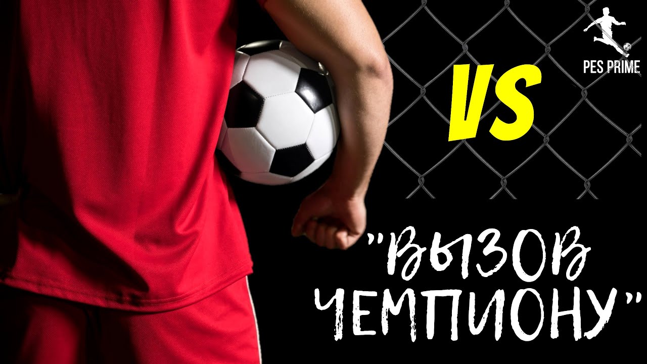 ВЫЗОВ ЧЕМПИОНУ #2 |ИГРАЕМ С ТОПОМ|УЧИМСЯ ИГРАТЬ|ОБУЧЕНИЕ|PES MOBILE 2020