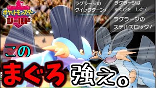 ポケモン剣盾 新技取得でカバルドンに成り代わったラグラージ Youtube