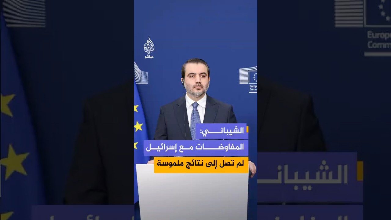 وزير الخارجية السوري أسعد الشيباني: لم نصل حتى الآن إلى نتيجة ملموسة في المفاوضات مع إسرائيل