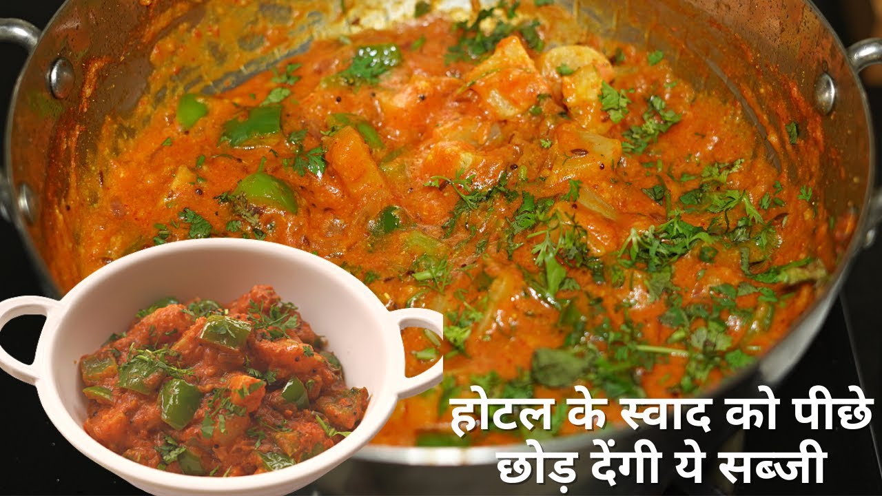 शिमला मिर्च आलू की ऐसी जबरदस्त रेसिपी के आप अकेले सारी सब्जी खा जाएँगे, DhabaStyle Potato Capsicum