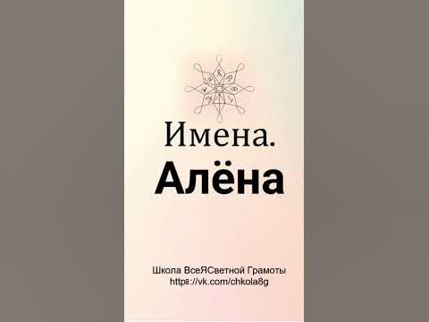 Алёна. Расшифровка Имени - YouTube