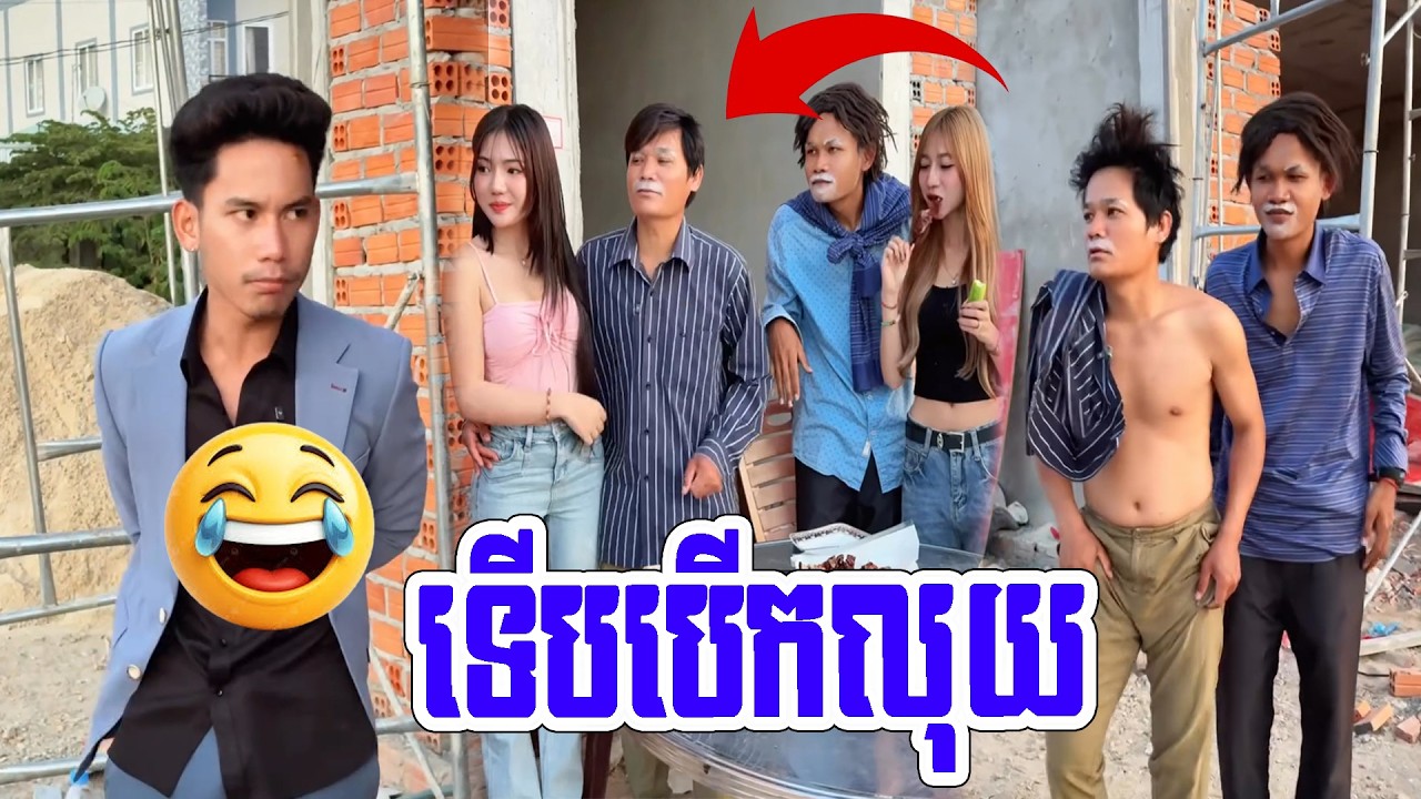 បេីកលុយធ្វេីអ្នកមានមួយថ្ងៃ😂😂