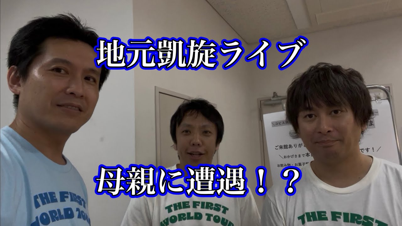地元凱旋ライブ。母親に遭遇！？【や団】