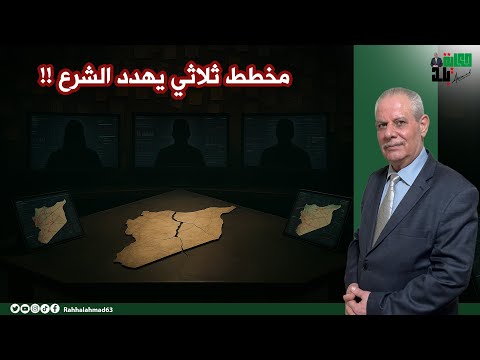 مخطط ثلاثي يهدد الشر ع من أسقط الأسد