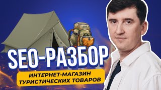 картинка: Как увеличить заявки с сайта: аудит интернет-магазина товаров для туристов