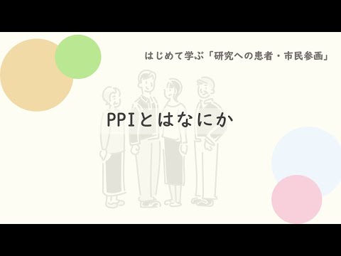 1.PPIとはなにか （はじめて学ぶ「研究への患者・市民参画」）