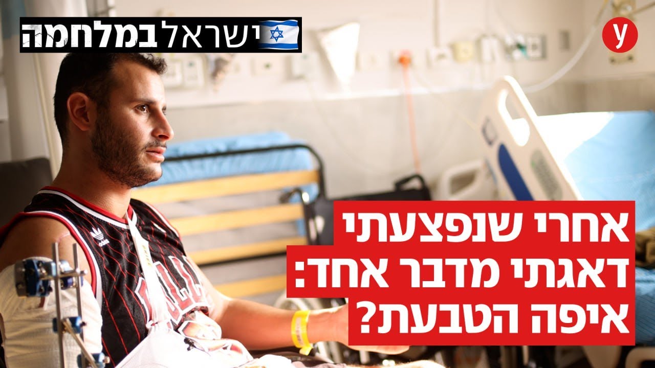 אלון נפצע קשה בעזה: 
