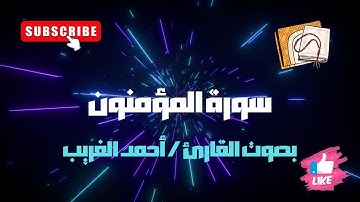 تلاوة مباركة من سورة المؤمنون|| أحمد الغريب || من الصلوات المسجلة🎙️