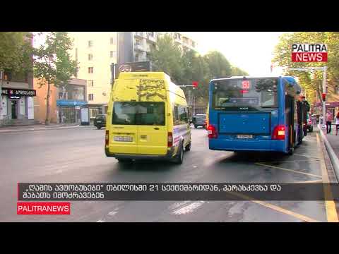 ღამის ავტობუსები თბილისში 21 სექტემბრიდან, პარასკევსა და შაბათს იმოძრავებენ