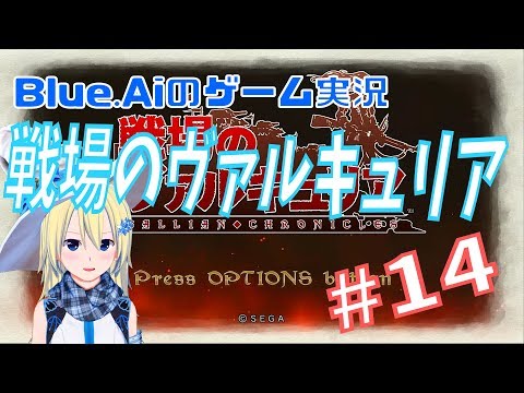 [20時から]Blue.Aiの戦場のヴァルキュリア＃14[Vtuber]