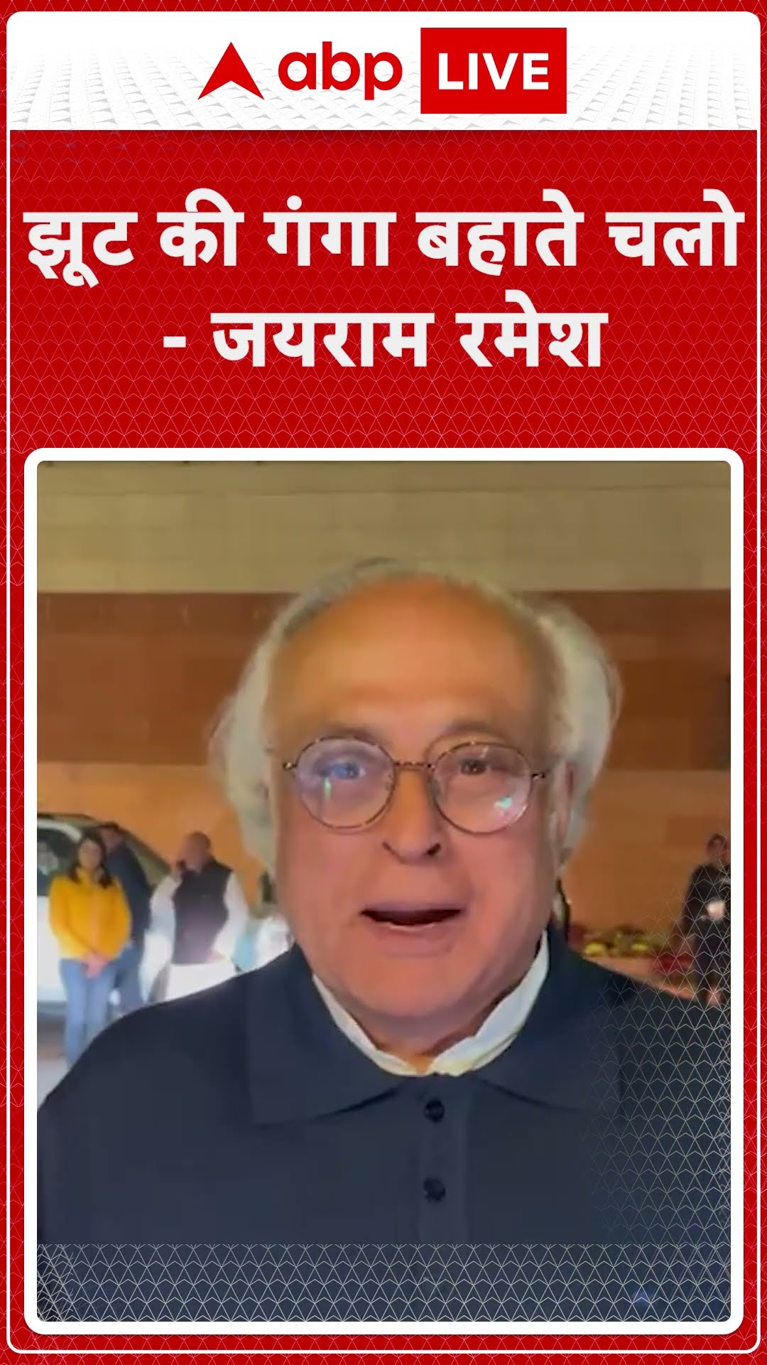 झूट की गंगा बहाते चलो- जयराम रमेश #abpshorts