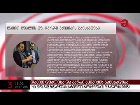 \"2004 წელს ჩვენ წინააღმდეგ საქართველოს ხელისუფლებამ დანაშაული ჩაიდინა\"
