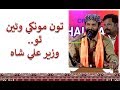 Tun Munkhe Wanen Tho By Wazeer Ali Shah Tun Munkhe Wanen Tho By Wazeer Ali Shah