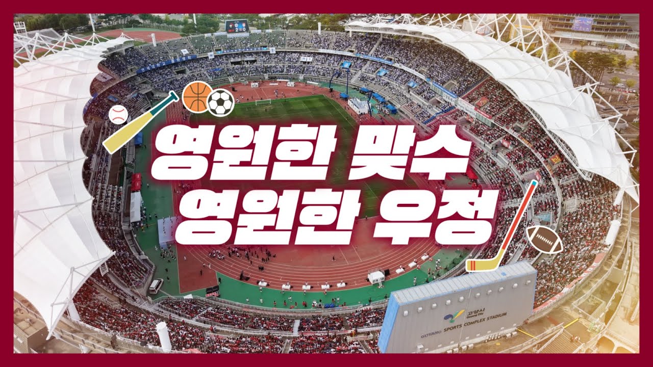 영원한 맞수🤼, 영원한 우정🤝 | 정기 고연전 60주년 기념 영상 EP.2