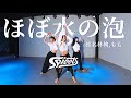 ほぼ水の泡 / 椎名林檎,もも [ Dance Performance]