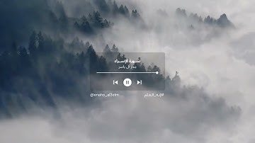 ما تيسر من سورة الإسراء | تلاوة القارئ: بندر آل ياسر