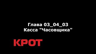 Аудиокнига "КРОТ" Глава 03_04_03 "Kacca Часовщика"