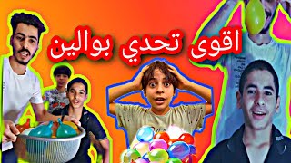 تحدي بوالين الماء || اسئلة صعبة جدا 😲