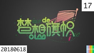 20180618 SNH48 Team Ft 梦想的旗帜 17 朱小丹、王欣颜甜甜第五届总决选拉票公演
