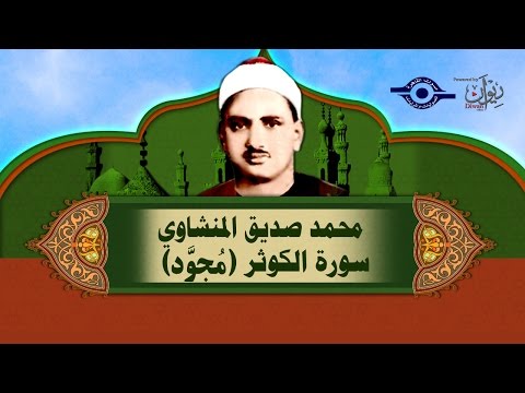 الشيخ المنشاوي سورة الكوثر م جو د