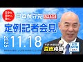 R7 11/18 日本保守党 定例記者会見