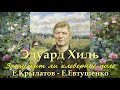 &quot;Зашумит ли клеверное поле&quot; (Е.Крылатов - Е.Евтушенко)