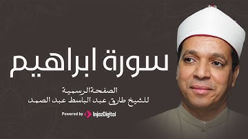 سورة إبراهيم برواية (حفص عن عاصم) للشيخ طارق عبد الباسط عبد الصمد
