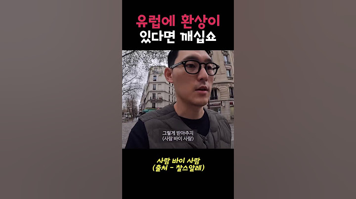 유럽에 환상이 있으신 한국인 남자분들 꿈 깨십쇼 ㅠㅠ