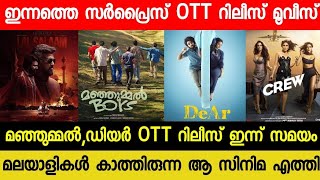 NEW MALAYALAM MOVIE MANJUMMEL BOYS,DEAR SURPRISE OTT RELEASE TODAY| TONIGHT OTT RELEASE MOVIES| QALB