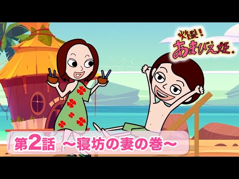 第02話 〜寝坊の妻の巻〜