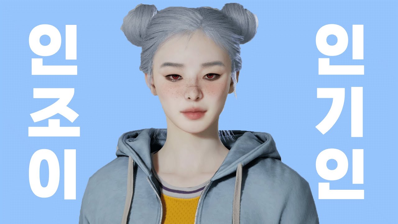 게임 속에서는 내가 원하는 대로 살 수 있을까? 인조이