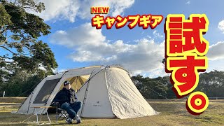 NEWギア】スノーピークでアレとAmazonでアレを購入してキャンプで試す