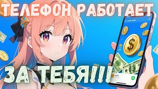 АВТОМАТИЧЕСКИЙ заработок на ТЕЛЕФОНЕ Без вложений - Проверяю выплату приложение для Андройд 2025