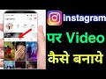 Instagram पर वीडियो कैसे बनाएं 🎥