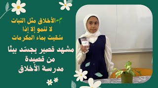 مشهد يجسد معنى الأخلاق تنبت كالنبات🌱|مدرسة الأخلاق
